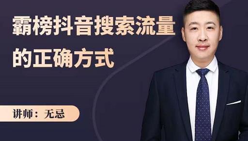 无忌：霸榜抖音搜索流量的正确方式，解码抖音号搜索新方式,快速抢占信息差红利艺创吧-网创项目资源站-副业项目-创业项目-搞钱项目艺创吧
