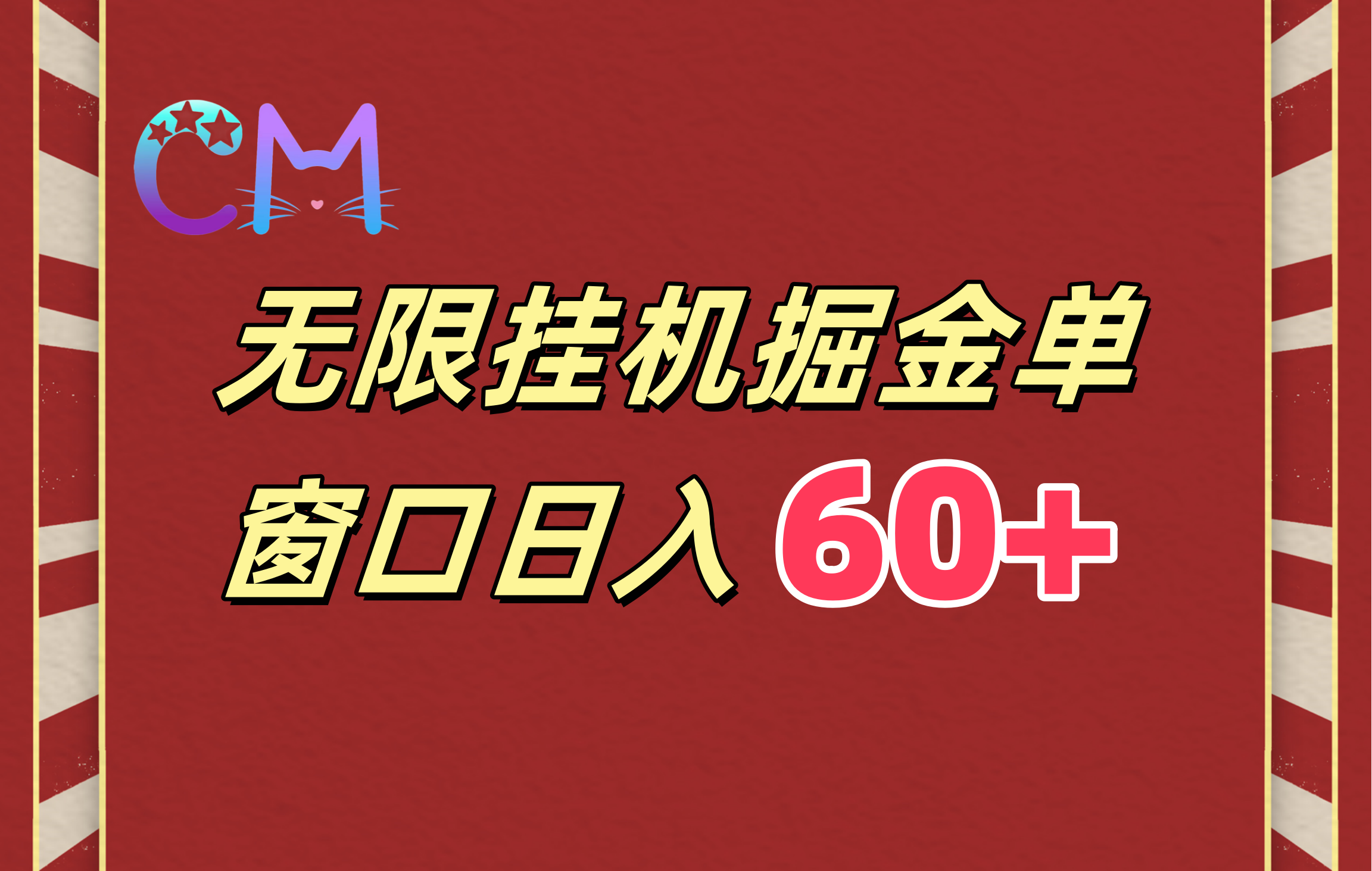 ai无限挂机单窗口日入60+艺创吧-网创项目资源站-副业项目-创业项目-搞钱项目艺创吧