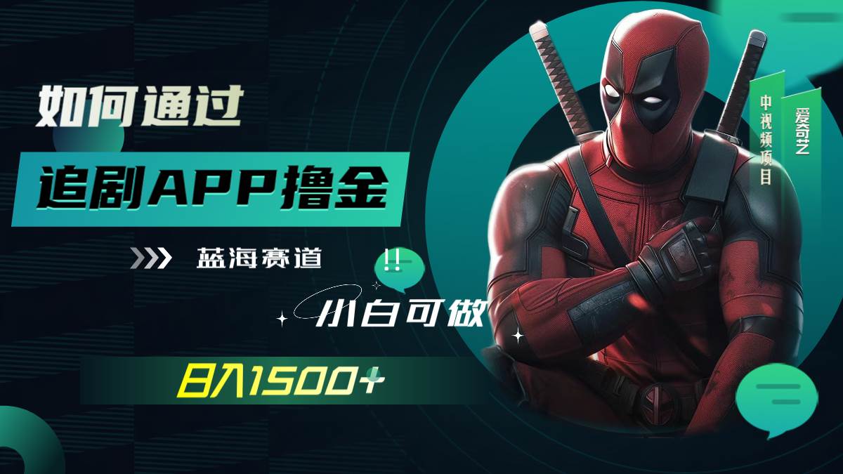 如何通过追剧APP撸金，日入1500+（附素材）艺创吧-网创项目资源站-副业项目-创业项目-搞钱项目艺创吧