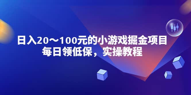 小游戏掘金项目，每日领低保，实操教程艺创吧-网创项目资源站-副业项目-创业项目-搞钱项目艺创吧