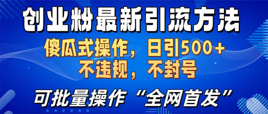 创业粉最新引流方法，日引500+ 傻瓜式操作，不封号，不违规，可批量操作（全网首发）艺创吧-网创项目资源站-副业项目-创业项目-搞钱项目艺创吧