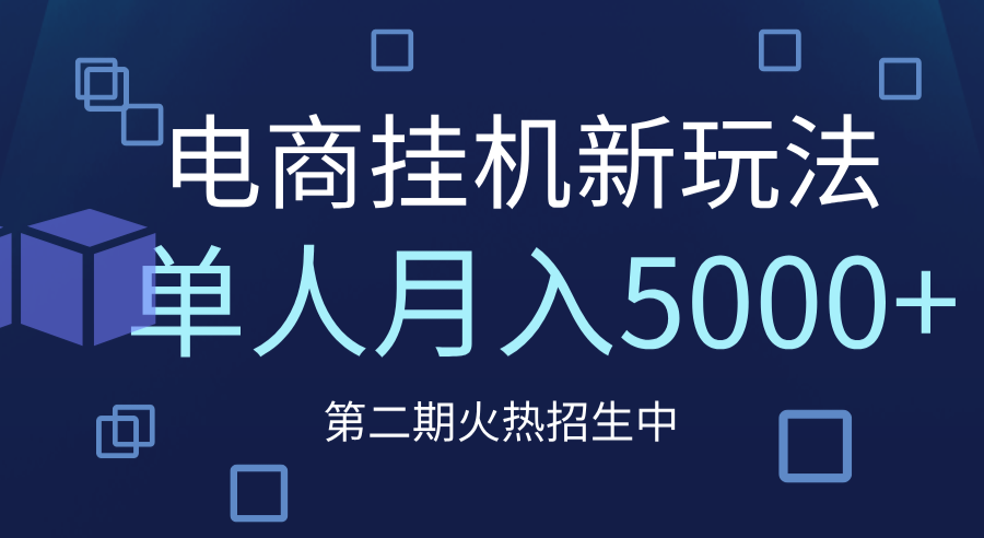 电商平台挂机新玩法，单人月入5000+攻略艺创吧-网创项目资源站-副业项目-创业项目-搞钱项目艺创吧