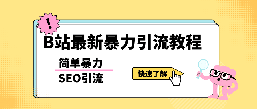 b站最新引流方法，暴力SEO引流玩法，一天可以量产几百个视频（附带软件）艺创吧-网创项目资源站-副业项目-创业项目-搞钱项目艺创吧