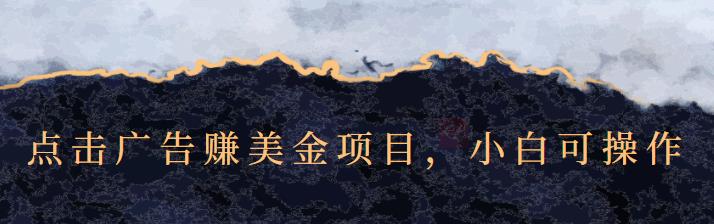 点击广告赚美金项目，小白可操作【视频课程】艺创吧-网创项目资源站-副业项目-创业项目-搞钱项目艺创吧