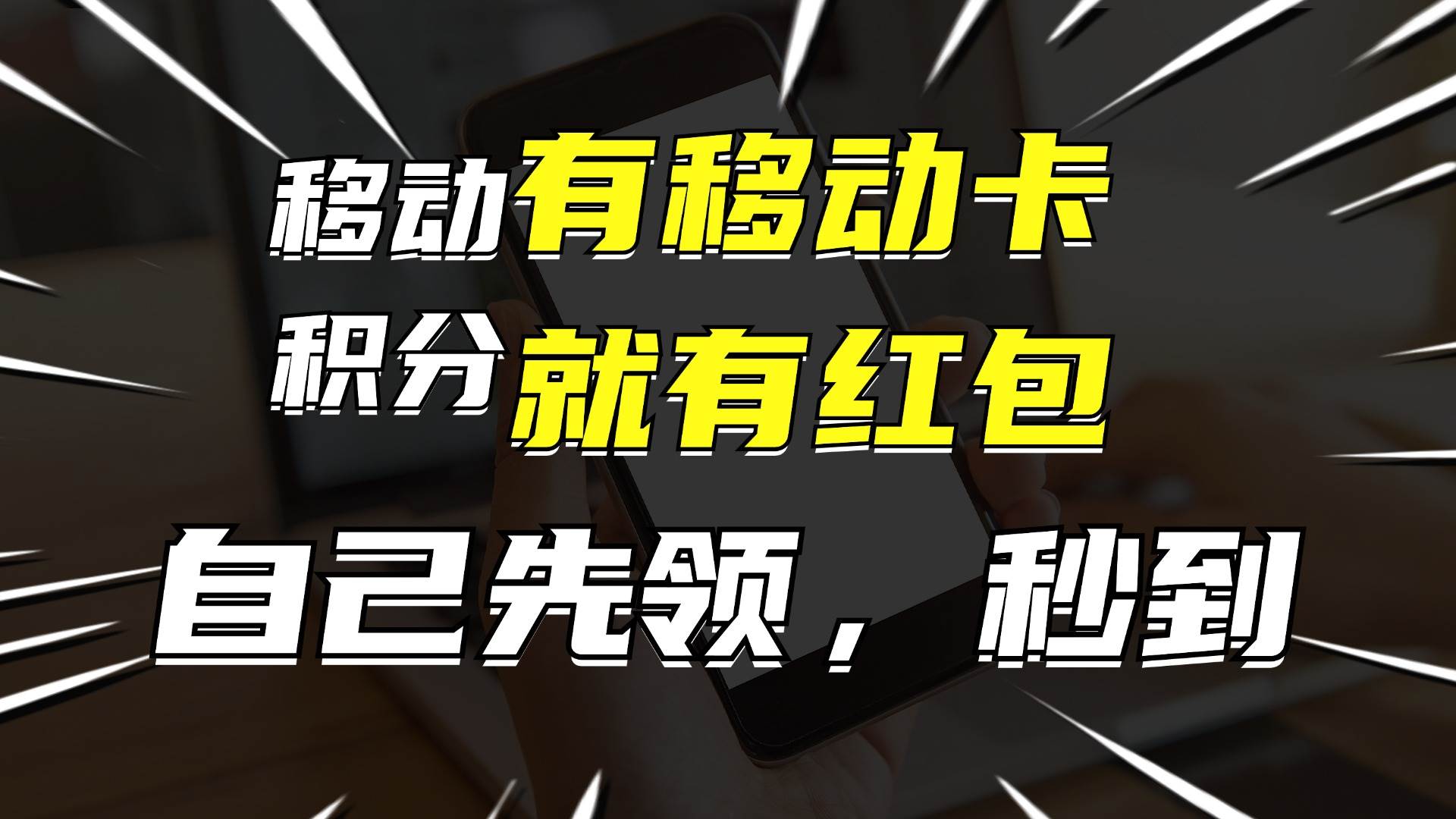 月入10000+，有移动卡，就有红包，自己先领红包，再分享出去拿佣金艺创吧-网创项目资源站-副业项目-创业项目-搞钱项目艺创吧