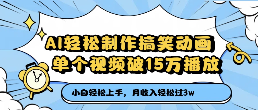 AI轻松制作搞笑动画,单个视频破15万播放,月收入轻松过3万艺创吧-网创项目资源站-副业项目-创业项目-搞钱项目艺创吧