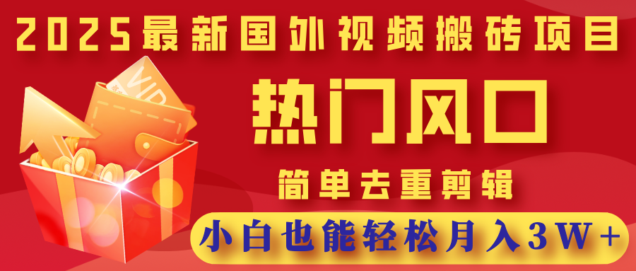 2025最新国外视频搬砖项目,热门风口,简单去重剪辑,小白也能轻松月入3W+艺创吧-网创项目资源站-副业项目-创业项目-搞钱项目艺创吧