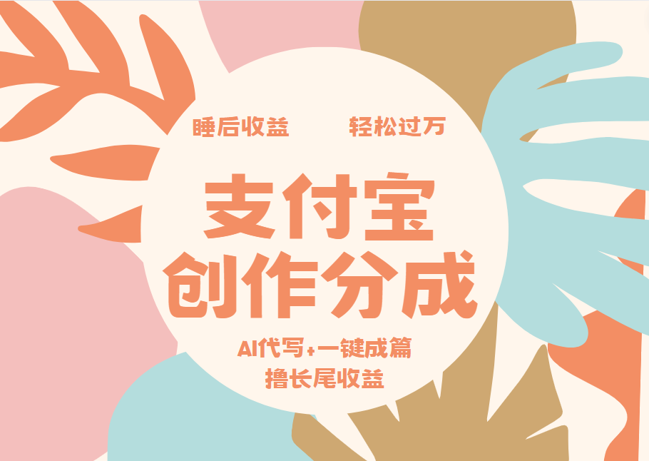 支付宝创作分成，AI代写+一键成篇撸长尾收益，轻松月入过万艺创吧-网创项目资源站-副业项目-创业项目-搞钱项目艺创吧