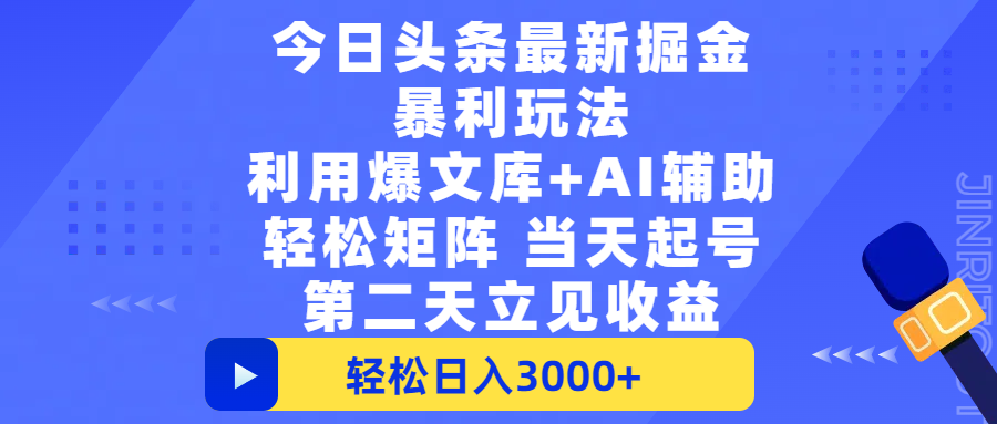 今日头条最新掘金暴利玩法，利用爆文+AI辅助，轻松矩阵、当天起号，简单粗暴第二天立见收益，轻松日入3000+，大平台永久可操作艺创吧-网创项目资源站-副业项目-创业项目-搞钱项目艺创吧