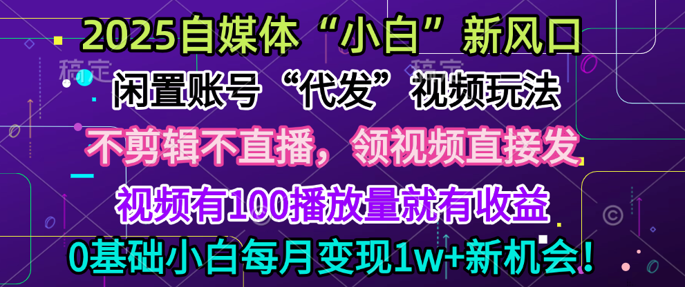 2025每月躺赚5w+新机会，闲置视频账号一键代发玩法，0粉不实名不剪辑，领了视频直接发，0基础小白也能日入300+艺创吧-网创项目资源站-副业项目-创业项目-搞钱项目艺创吧
