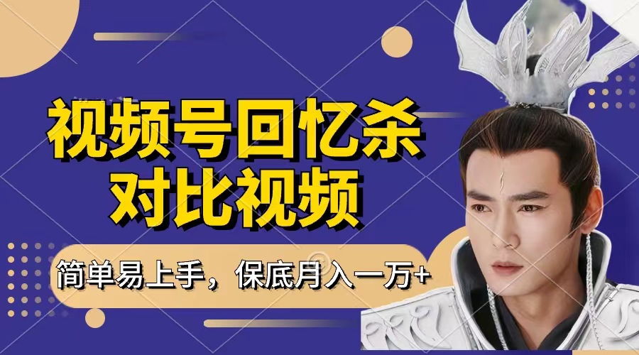 回忆杀对比视频，赚视频号分成计划收益，每天只需一小时，保底月入过万，新手小白轻松上手艺创吧-网创项目资源站-副业项目-创业项目-搞钱项目艺创吧