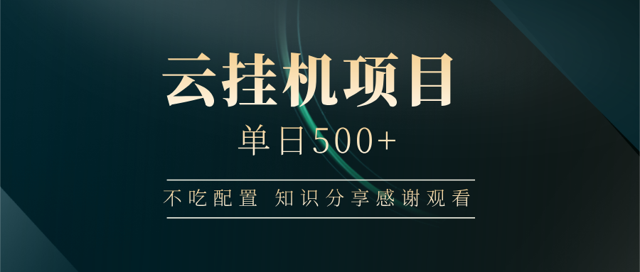 云挂机项目单日500 知识分享感谢观看艺创吧-网创项目资源站-副业项目-创业项目-搞钱项目艺创吧