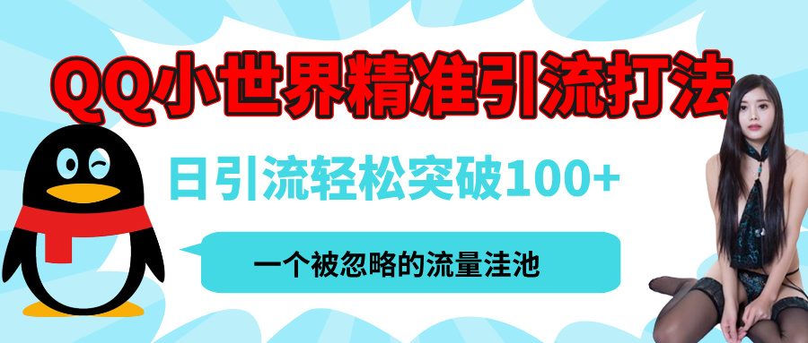 QQ小世界，被严重低估的私域引流平台，流量年轻且巨大，实操单日引流100+创业粉，月精准变现1W+艺创吧-网创项目资源站-副业项目-创业项目-搞钱项目艺创吧