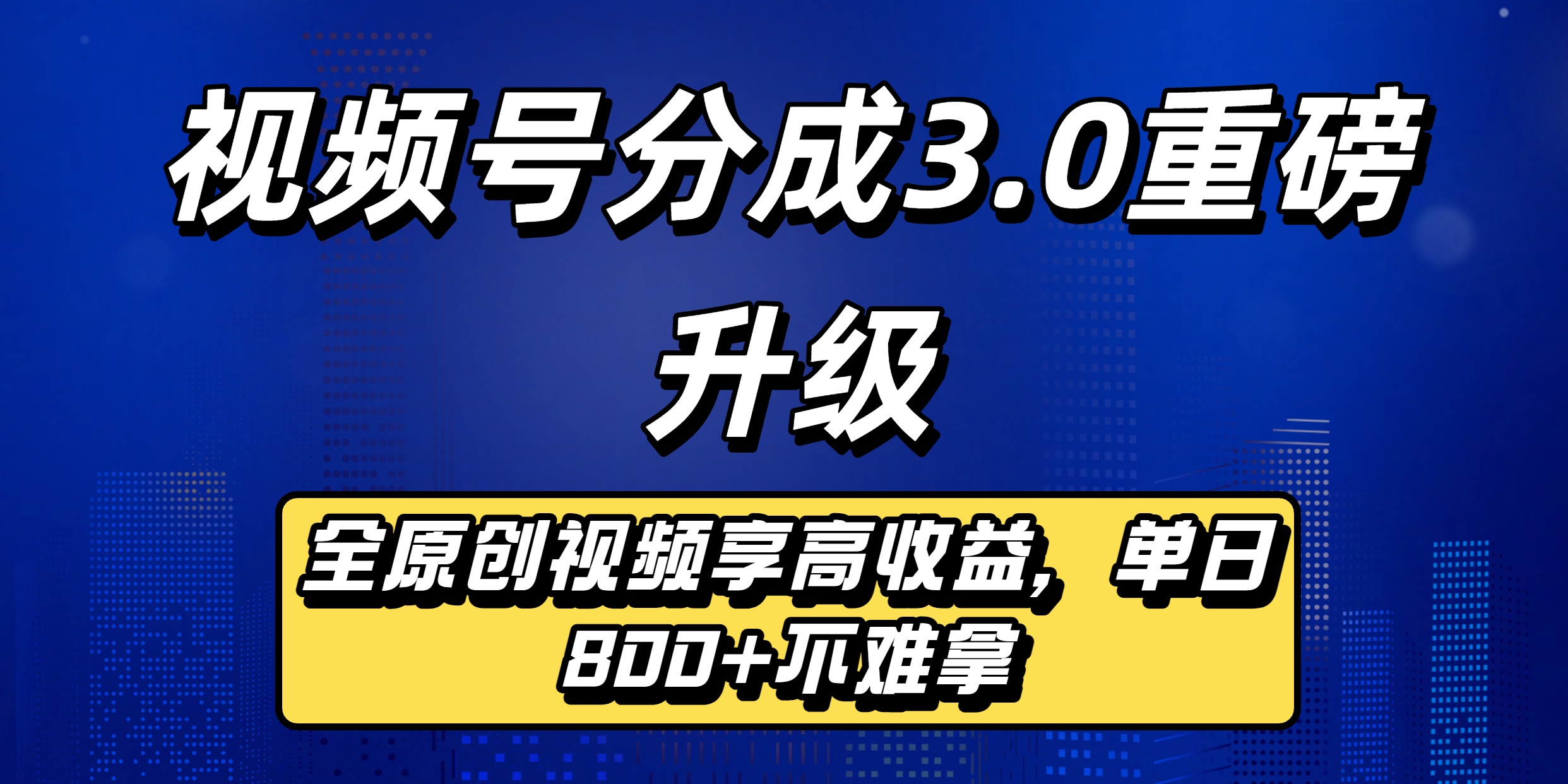 视频号分成3.0重磅升级来袭，纯原创视频享高佣，单日稳赚800+艺创吧-网创项目资源站-副业项目-创业项目-搞钱项目艺创吧