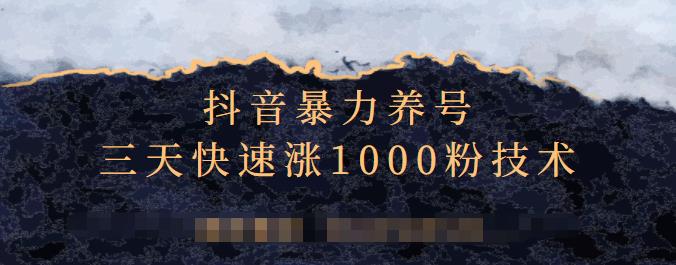 抖音暴力养号，三天快速涨1000粉技术【视频课程】艺创吧-网创项目资源站-副业项目-创业项目-搞钱项目艺创吧