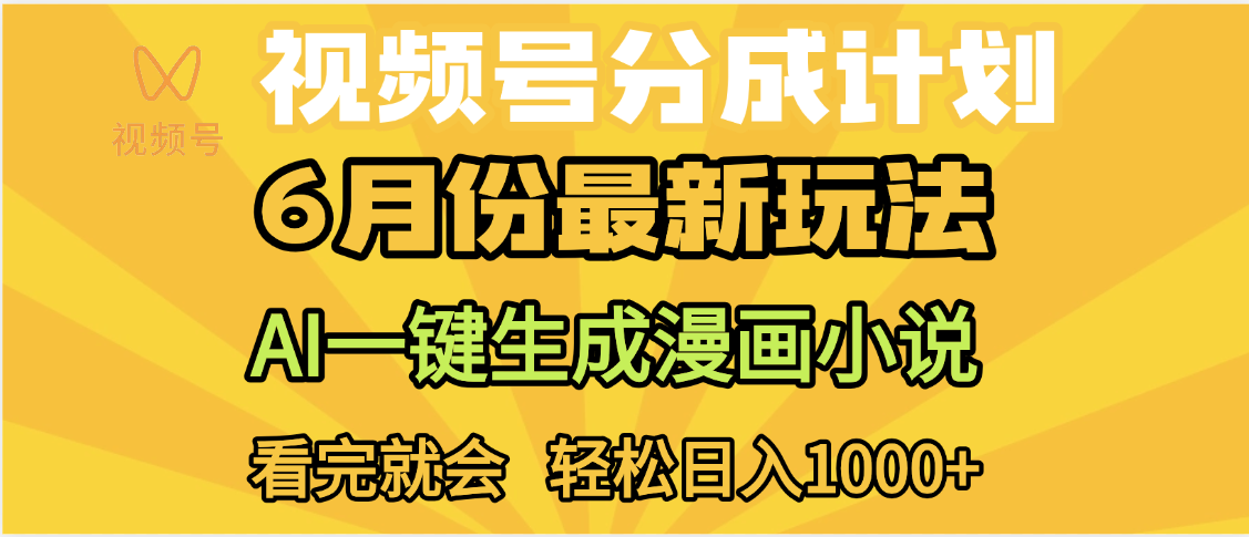视频号分成计划，AI小说漫画，AI一键生成，无需剪辑，小白日入1000+艺创吧-网创项目资源站-副业项目-创业项目-搞钱项目艺创吧