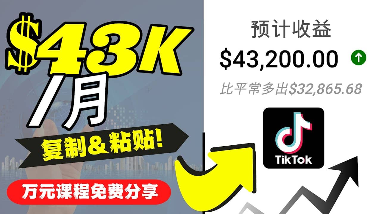 2022抖音国际版Tiktok赚钱项目：每天上传一个视频就轻松月入$43200美元艺创吧-网创项目资源站-副业项目-创业项目-搞钱项目艺创吧