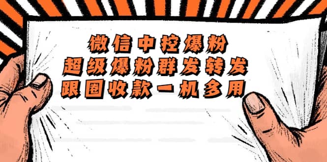 外面收费688微信中控爆粉超级爆粉群发转发跟圈收款一机多用【脚本+教程】艺创吧-网创项目资源站-副业项目-创业项目-搞钱项目艺创吧
