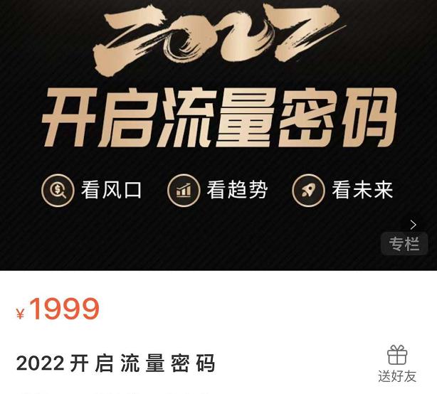 2022开启流量密码，13场行业头部大咖实操分享艺创吧-网创项目资源站-副业项目-创业项目-搞钱项目艺创吧