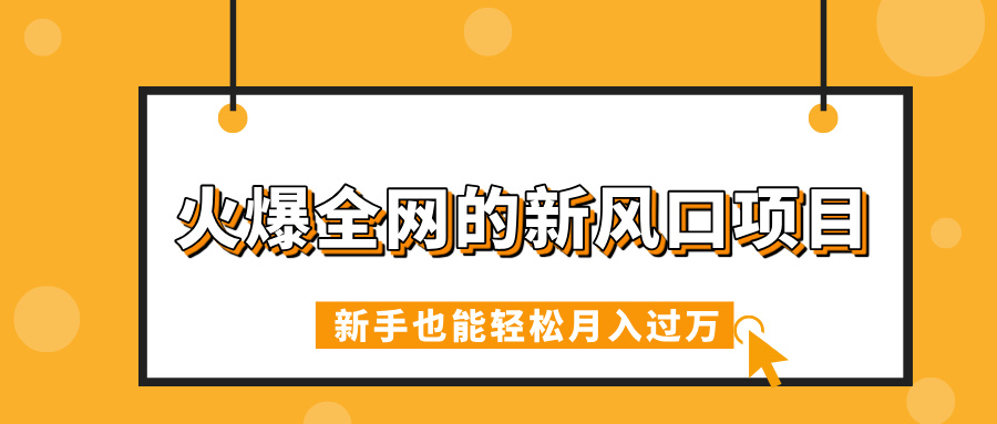 火爆全网的新风口项目，借助人工智能AI算命，精准预测命运，新手也能轻松月入过万艺创吧-网创项目资源站-副业项目-创业项目-搞钱项目艺创吧