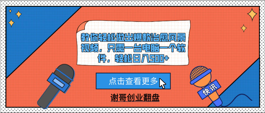 教你轻松做出爆款治愈风景视频，只需一台电脑一个软件，轻松日入500+艺创吧-网创项目资源站-副业项目-创业项目-搞钱项目艺创吧