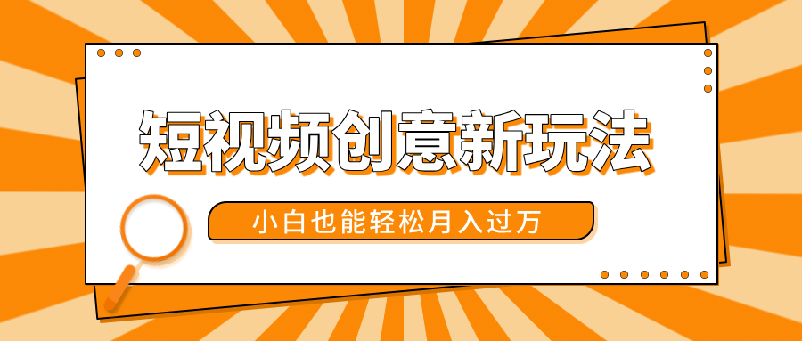 短视频创意新玩法！美女视频转漫画效果，小白也能轻松月入过万！艺创吧-网创项目资源站-副业项目-创业项目-搞钱项目艺创吧