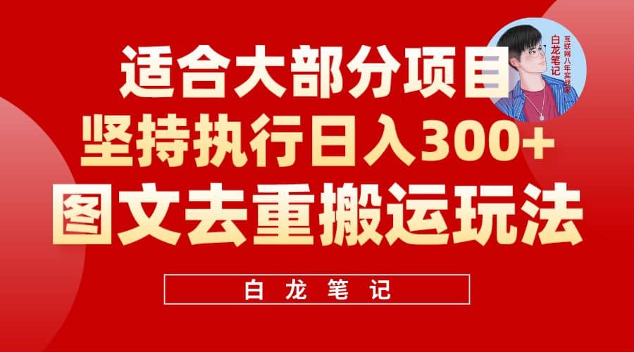 【白龙笔记】图文去重搬运玩法，坚持执行日入300+，适合大部分项目（附带去重参数）艺创吧-网创项目资源站-副业项目-创业项目-搞钱项目艺创吧
