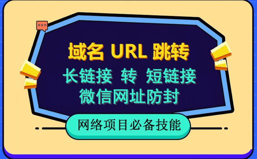自建长链接转短链接，域名url跳转，微信网址防黑，视频教程手把手教你艺创吧-网创项目资源站-副业项目-创业项目-搞钱项目艺创吧