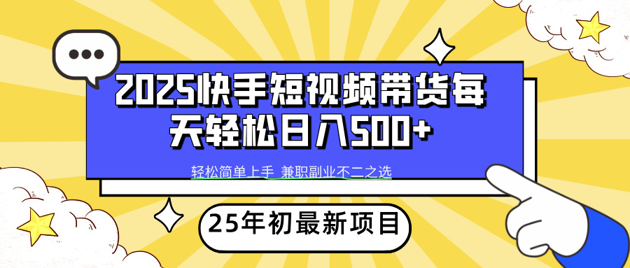 快手短视频带货轻松日入500+艺创吧-网创项目资源站-副业项目-创业项目-搞钱项目艺创吧
