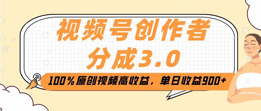 视频号创作者分成3.0，100％原创视频高收益，单日收益2000+艺创吧-网创项目资源站-副业项目-创业项目-搞钱项目艺创吧
