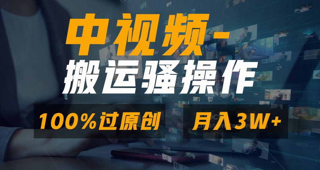 中视频搬运骚操作，双重去重100%原创视频，一键分发多平台变现，新手小白无脑操作，轻松日入1000+艺创吧-网创项目资源站-副业项目-创业项目-搞钱项目艺创吧