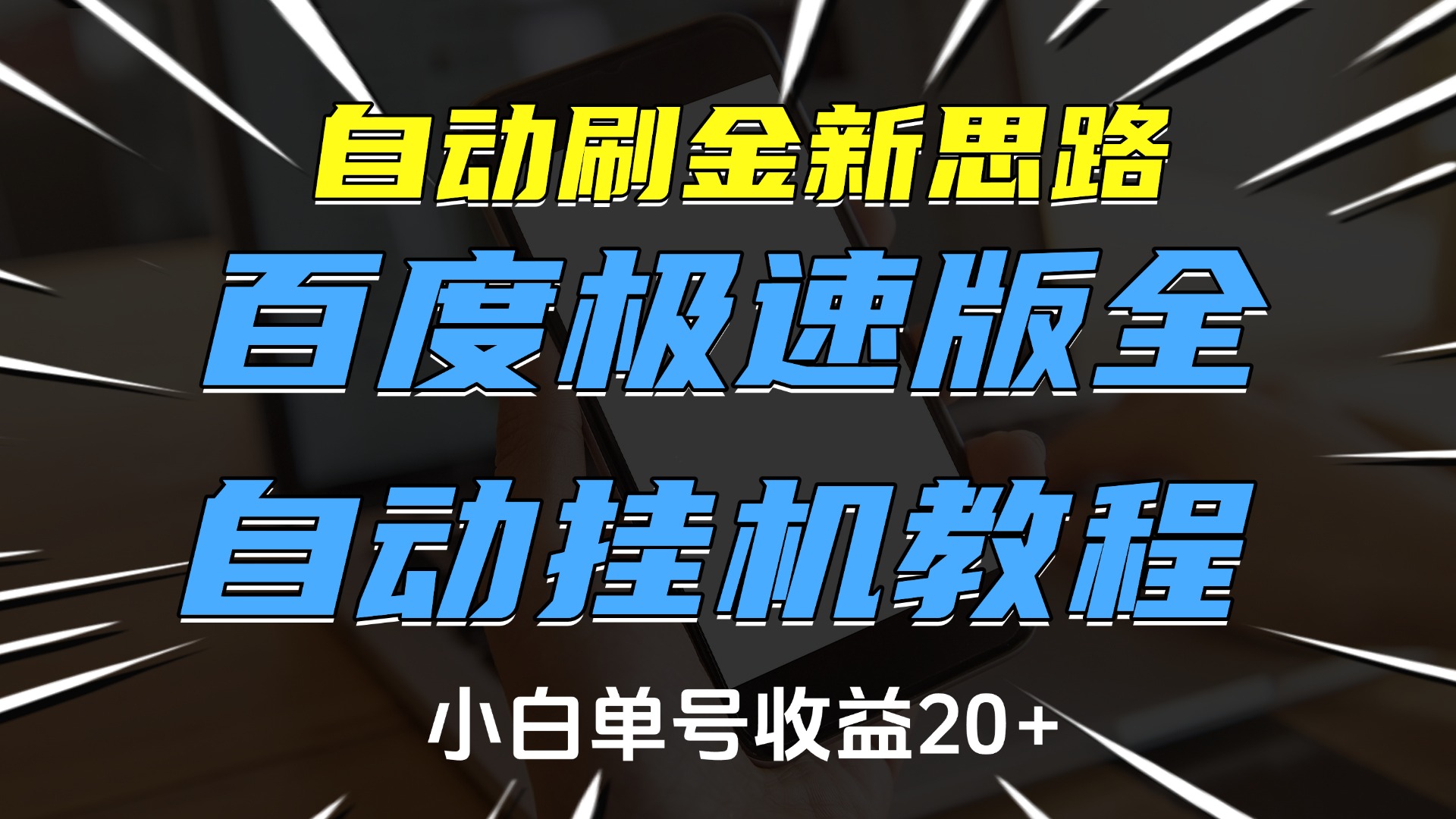 自动刷金新思路，百度极速版全自动挂机教程，小白单号收益20+艺创吧-网创项目资源站-副业项目-创业项目-搞钱项目艺创吧