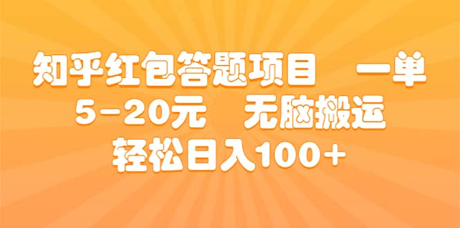 知乎红包答题项目 一单5-20元 无脑搬运 轻松日入100+艺创吧-网创项目资源站-副业项目-创业项目-搞钱项目艺创吧