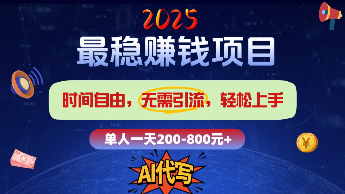 2025最稳赚钱项目，2.0版AI代写，时间自由，无需引流，轻松上手，单人一日200-800+艺创吧-网创项目资源站-副业项目-创业项目-搞钱项目艺创吧