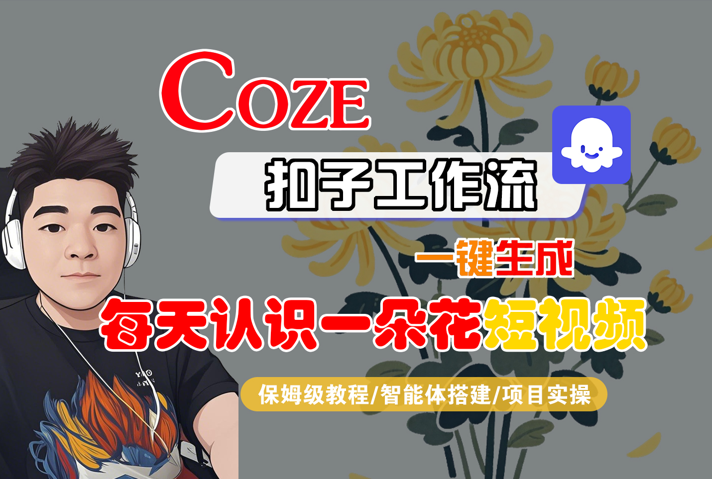 [COZE]一键生成每天认识一朵花短视频工作流艺创吧-网创项目资源站-副业项目-创业项目-搞钱项目艺创吧