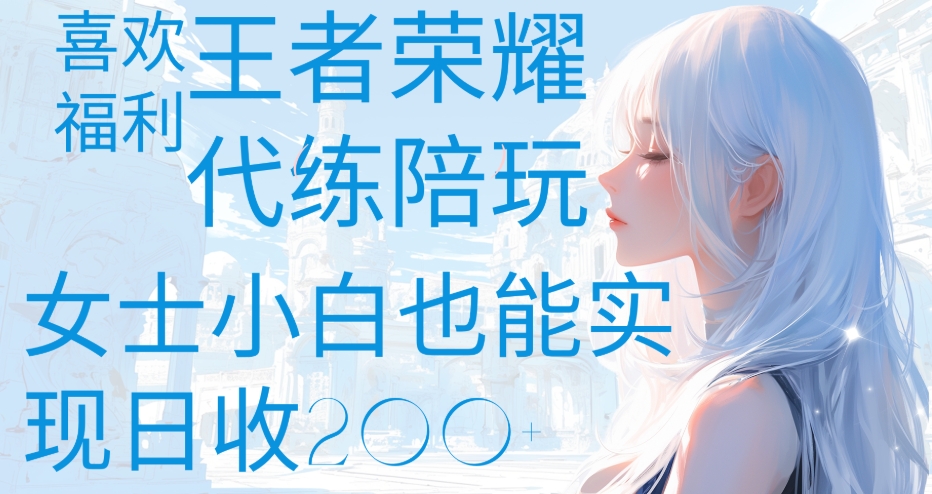 王者荣耀代打陪练喜欢王者的福利边玩还能多个收入女士小白也能轻松实现日收200+艺创吧-网创项目资源站-副业项目-创业项目-搞钱项目艺创吧