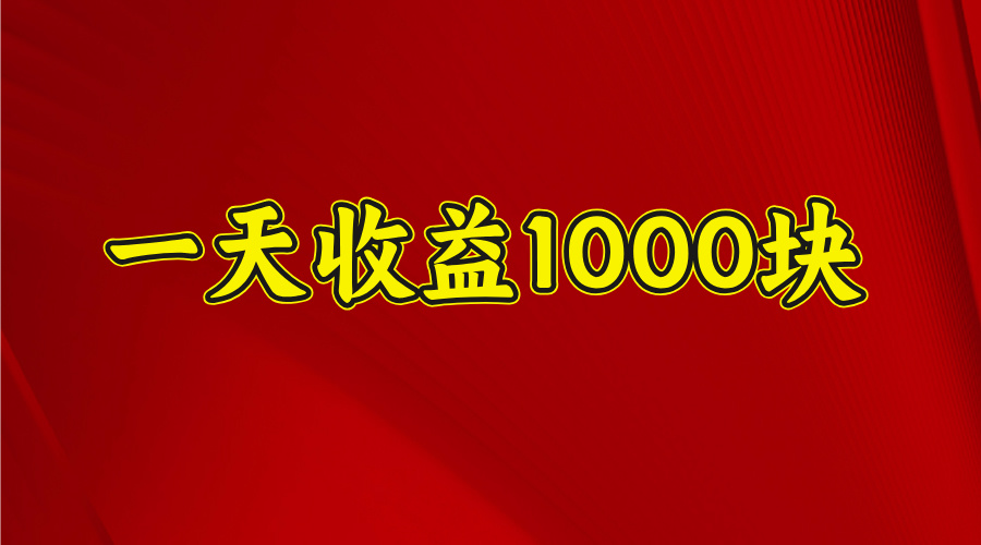 2025年暑假项目，日收益4位数，一天收益1000+ 暑假高收益项目艺创吧-网创项目资源站-副业项目-创业项目-搞钱项目艺创吧