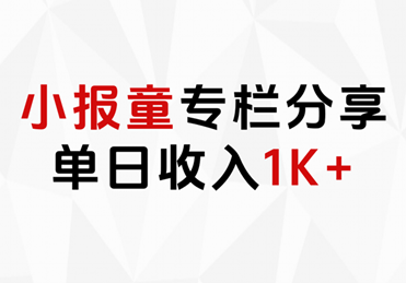 小报童专栏分享，当日收入1K+艺创吧-网创项目资源站-副业项目-创业项目-搞钱项目艺创吧