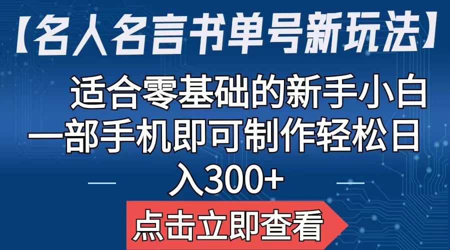 【名人名言书单号新玩法】，适合零基础的新手小白，一部手机即可制作艺创吧-网创项目资源站-副业项目-创业项目-搞钱项目艺创吧