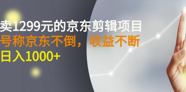 外面卖1299元的京东剪辑项目，号称京东不倒，收益不停止，日入1000+艺创吧-网创项目资源站-副业项目-创业项目-搞钱项目艺创吧