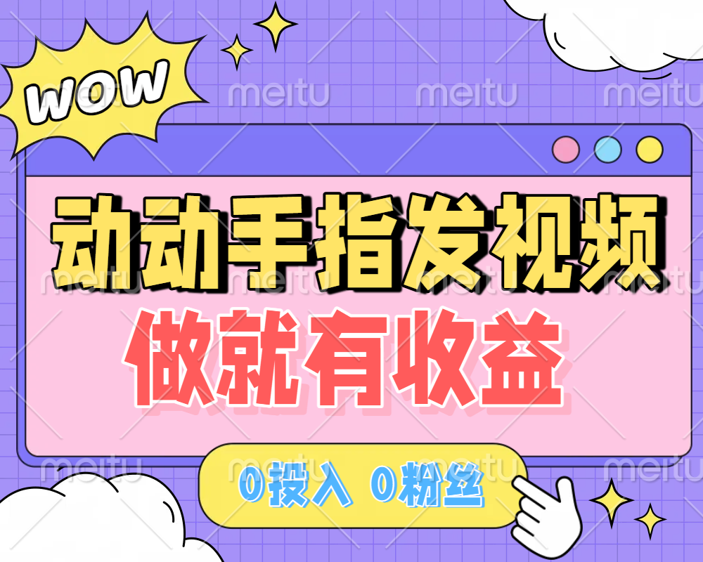 动动手指发视频，做就有收益 0投入 0粉丝 会发视频就有钱 月入过W艺创吧-网创项目资源站-副业项目-创业项目-搞钱项目艺创吧