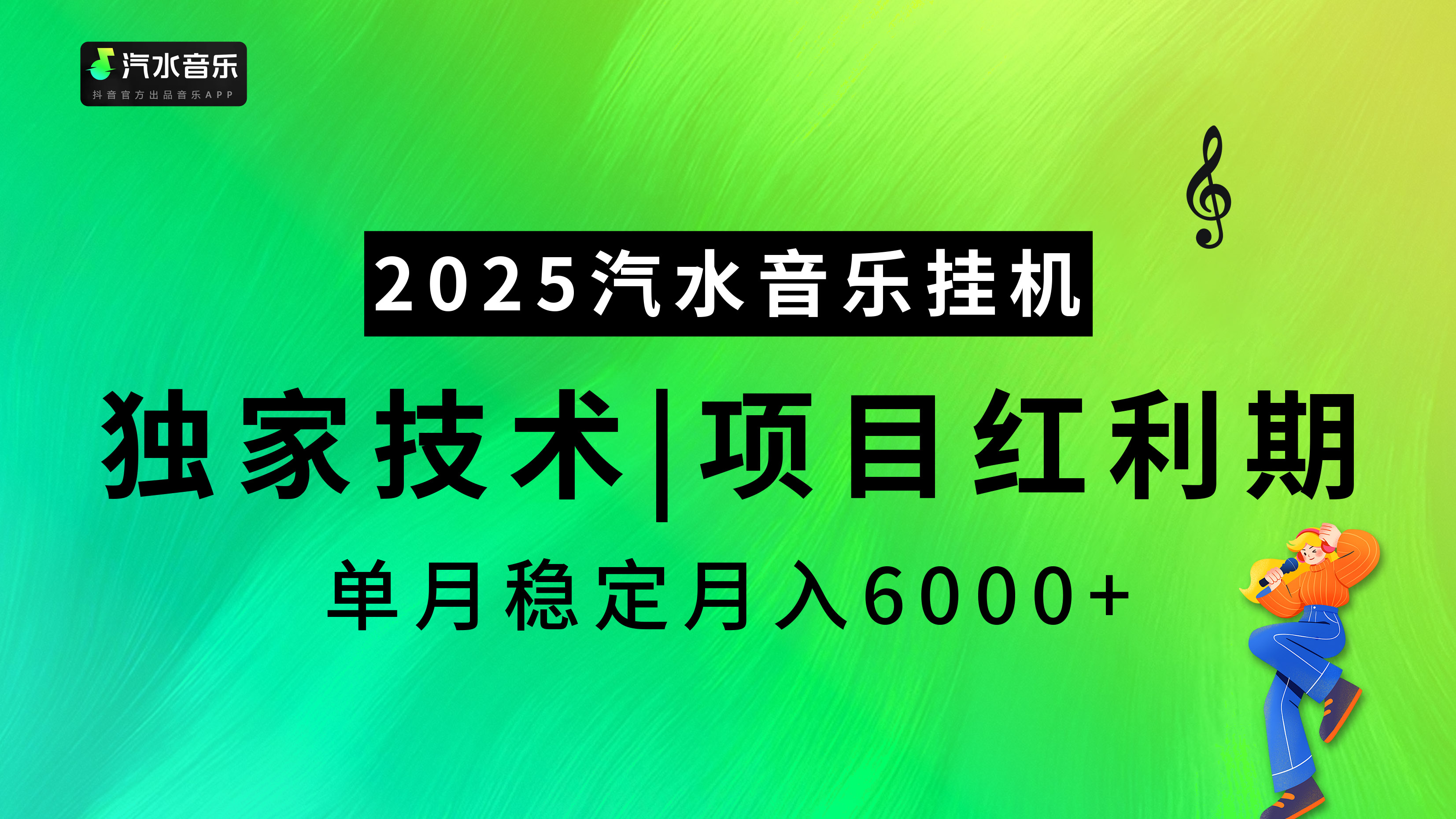 2025汽水音乐挂机项目，独家最新技术，项目红利期稳定月入6000+艺创吧-网创项目资源站-副业项目-创业项目-搞钱项目艺创吧
