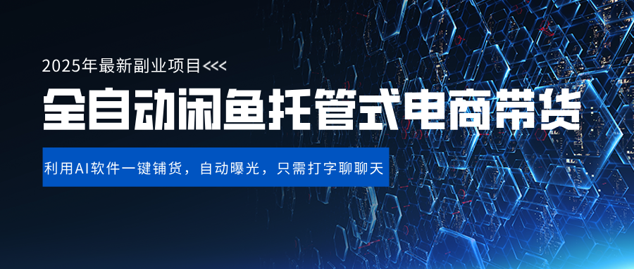 闲鱼全自动电商带货,三年磨一剑，一朝露锋芒，长期稳定项目，单日稳定变现500+艺创吧-网创项目资源站-副业项目-创业项目-搞钱项目艺创吧