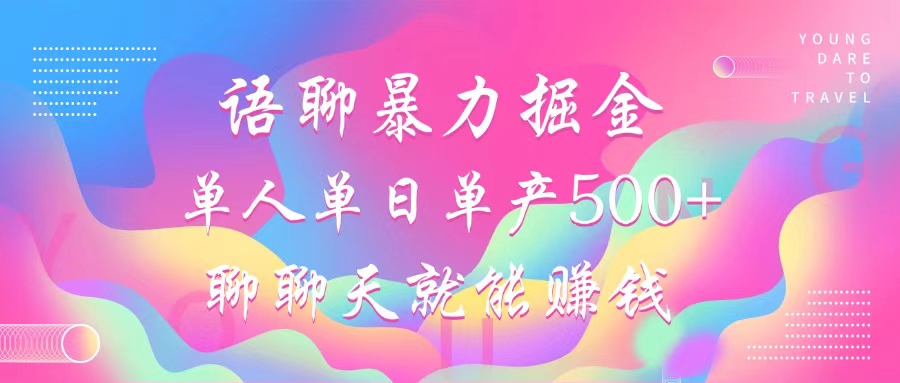 语聊暴力掘金，聊聊天就能赚钱，单人单日单产500+，小白也能无脑做，艺创吧-网创项目资源站-副业项目-创业项目-搞钱项目艺创吧