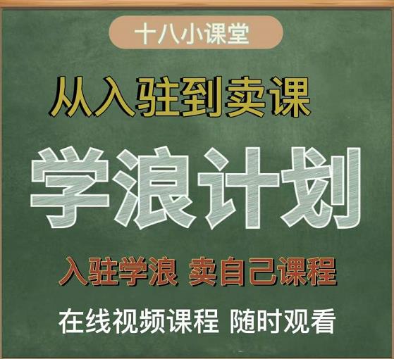 学浪计划，从入驻到卖课，学浪卖课全流程讲解（十八小课堂）艺创吧-网创项目资源站-副业项目-创业项目-搞钱项目艺创吧