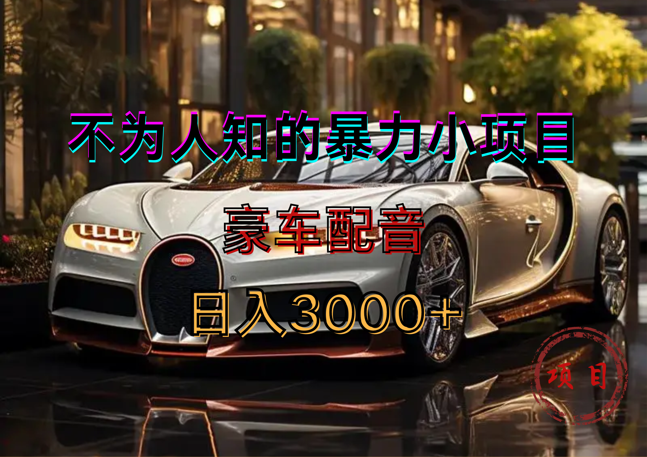 暴力变现,豪车配音轻松上手艺创吧-网创项目资源站-副业项目-创业项目-搞钱项目艺创吧