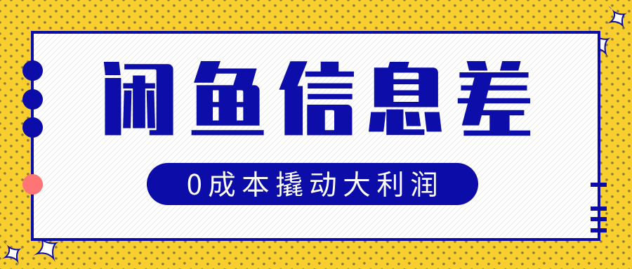 闲鱼信息差玩法思路，0成本撬动大利润艺创吧-网创项目资源站-副业项目-创业项目-搞钱项目艺创吧
