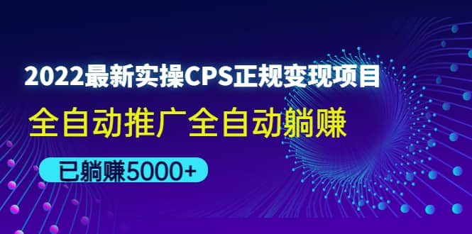 2022最新实操CPS正规变现项目，全自动推广艺创吧-网创项目资源站-副业项目-创业项目-搞钱项目艺创吧