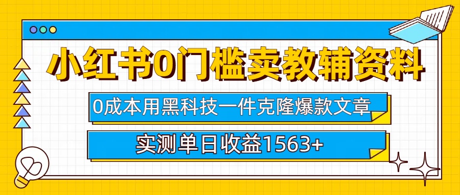 小红书卖教辅资料0门槛0成本每天10分钟单日收益1500+艺创吧-网创项目资源站-副业项目-创业项目-搞钱项目艺创吧