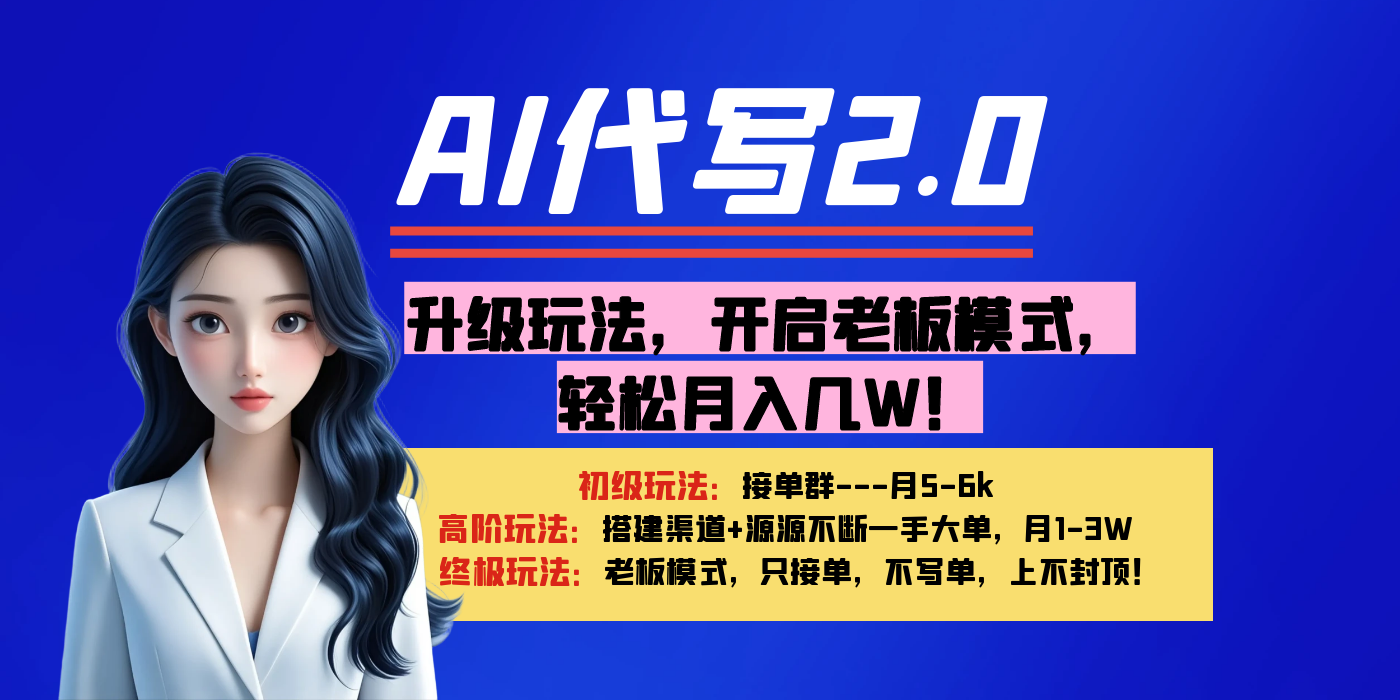 【AI代写】升级玩法，开启老板模式，轻松月入几W！艺创吧-网创项目资源站-副业项目-创业项目-搞钱项目艺创吧